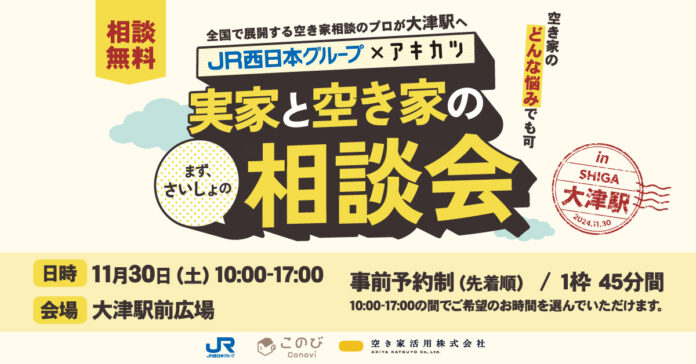 11/30(土)に、実家じまいや空き家相談ができる、実家と空き家の相談会を大津駅で開催！株式会社 JR西日本イノベーションズと空き家活用株式会社の共催で、参加無料です。奮ってご参加ください！のメイン画像