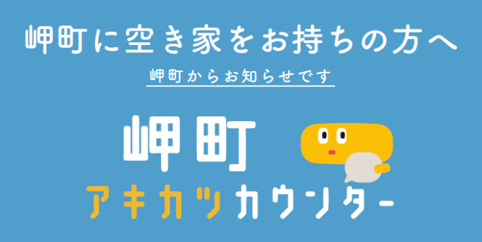 空き家活用株式会社「岬町アキカツカウンター」を開設！空き家専門の相談窓口のメイン画像