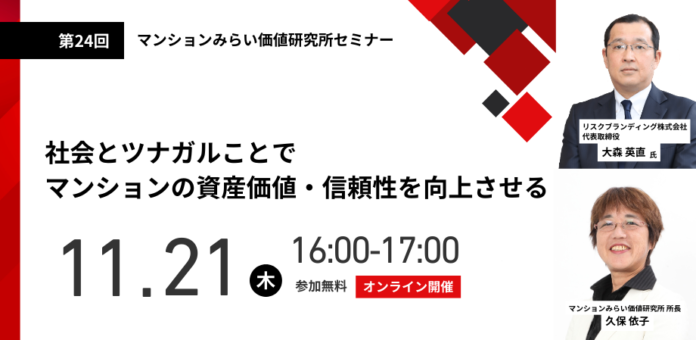 『社会とツナガルことでマンションの資産価値・信頼性を向上させる』11月21日（木） 無料WEBセミナー（マンションみらい価値研究所主催）のメイン画像