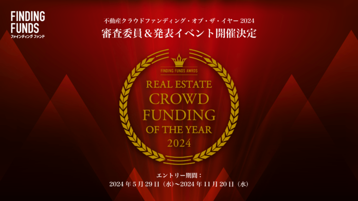 不動産クラウドファンディング・オブ・ザ・イヤー2024 イベント開催決定・エントリー期日を11/20（水）まで延長のメイン画像