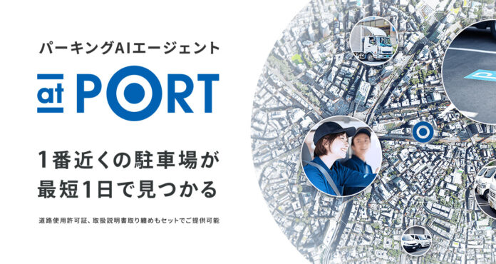 「入居者のための駐車場が即日見つかる！」ディベロッパー、不動産仲介会社向けにパーキングAIエージェント「at PORT」のサービス提供開始のメイン画像