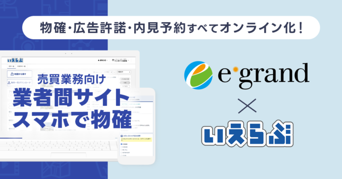 買取再販ランキング全国10位のイーグランドに売買版「業者間サイト」と「スマホで物確」を提供開始！｜いえらぶGROUPのメイン画像