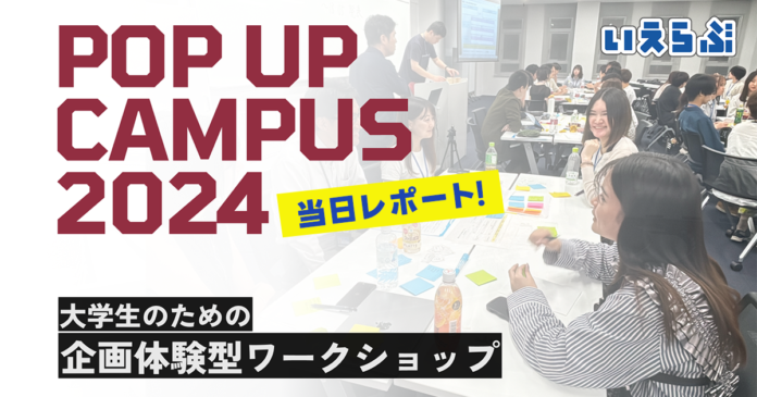 いえらぶGROUPが大学生のための企画体験型ワークショップ「POP UP CAMPUS 2024」に出展しましたのメイン画像