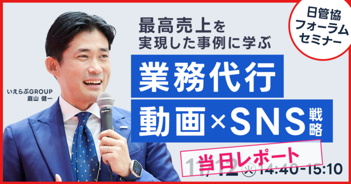 最高売上を実現した不動産会社の事例に学ぶ業務代行、動画×SNS戦略－日管協フォーラム2024セミナーレポート公開｜いえらぶGROUPのメイン画像