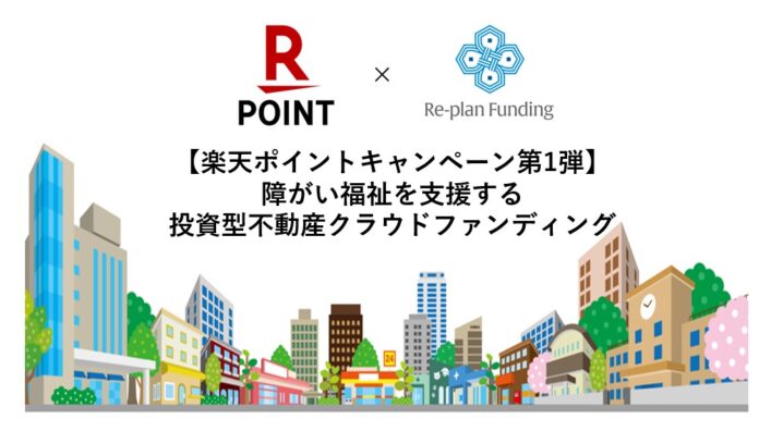 不動産投資型クラウドファンディング「Re-plan Funding」楽天ポイント付与キャンペーン実施のメイン画像