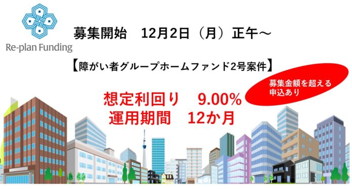 不動産投資型クラウドファンディング「Re-plan Funding」インカム型 第２号ファンド募集開始から早々に募集を超える申し込みのメイン画像