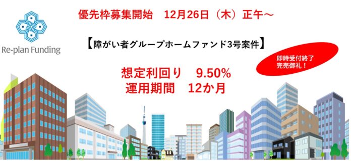 不動産投資型クラウドファンディング「Re-plan Funding」インカム型 第３号ファンドの優待募集枠は数分で受付終了のメイン画像