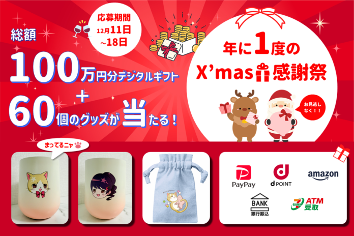 総額100万円分のデジタルギフト＆60個のグッズが当たる！『年に1度のX'mas感謝祭』を開催！今からの新規登録でも間に合う！らくたま12号に応募してX'masプレゼントを当てようキャンペーン！のメイン画像