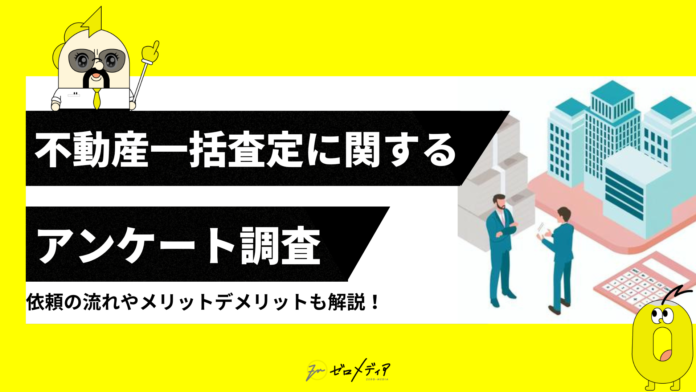 【ゼロメディア】不動産一括査定に関するアンケート調査結果のメイン画像