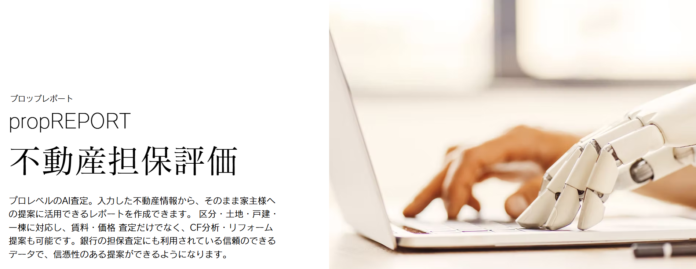 金融機関の担保査定にも利用されているAI査定「propREPORT」、導入社数100社突破で注目度急上昇！のメイン画像