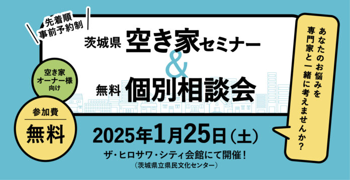 茨城県、中古住宅の流通促進を目指し、空き家オーナー向けセミナーと無料個別相談会2025年1月25日に開催のメイン画像