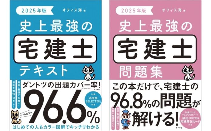 最短・最速で合格を目指せる！新刊『2025年版　史上最強の宅建士テキスト』『2025年版　史上最強の宅建士問題集』12月18日発売のメイン画像