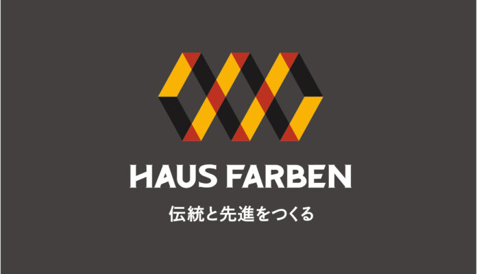 伝統と先進をつくる新ブランド『HAUS FARBEN』始動！リブランディング 及び 完成見学会のお知らせのメイン画像