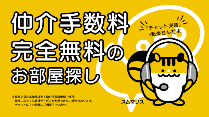 賃貸不動産の新常識を切り拓く「チャット不動産のスムマリスト」が正式リリースのメイン画像