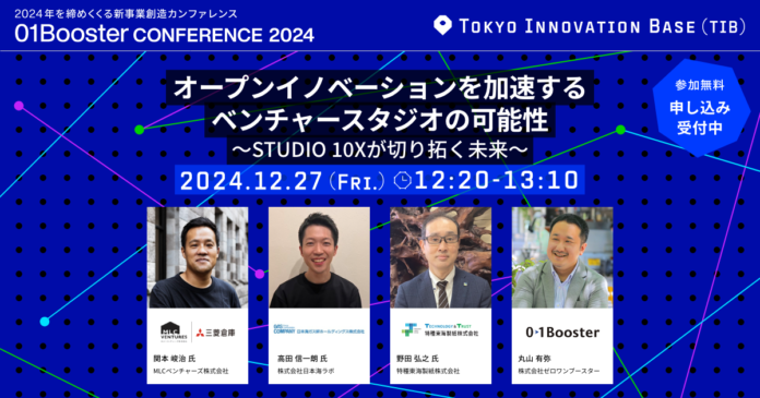 建設・不動産・物流など5領域のパートナー企業が語る！東京都協定事業「STUDIO 10X」の新たな取り組みを「01Booster Conference2024」で発表のメイン画像