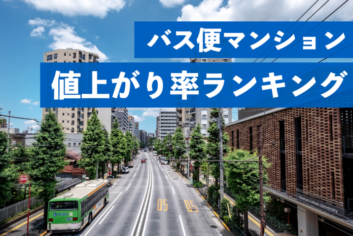 駅から遠くても値下がりしづらいマンションはどのようなマンションか？バス便マンション値上がり率ランキングのメイン画像