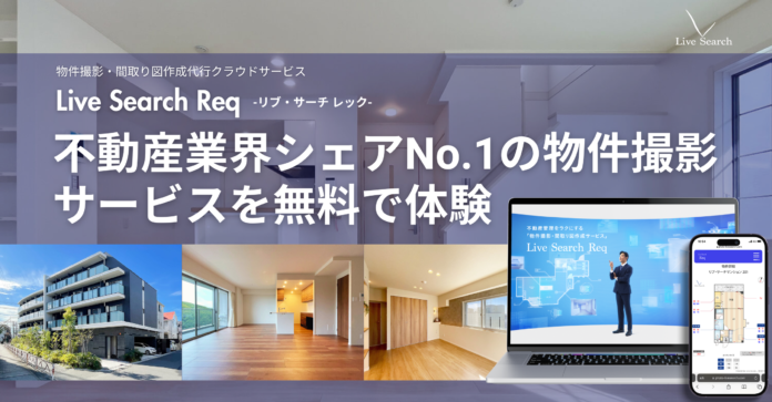 シェアNo.1不動産会社向け物件撮影サービスに名古屋エリア追加！2025年1月スタートに伴い無料お試し撮影の第二弾を実施予定！のメイン画像