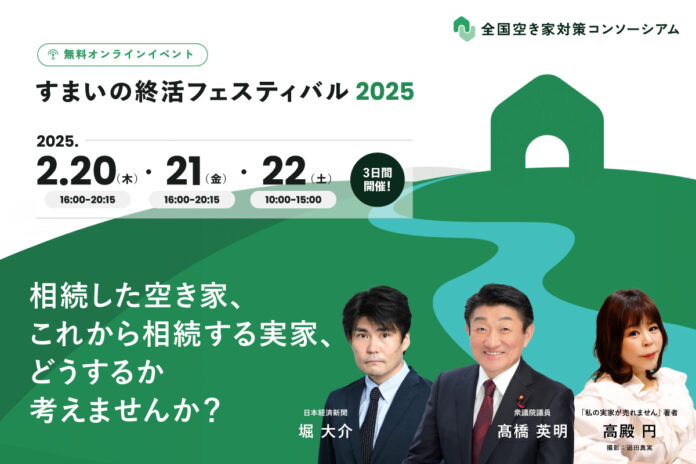 2025年2月、空き家所有者向けオンラインイベント「すまいの終活フェスティバル2025」3日間開催のメイン画像