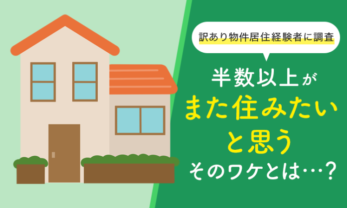 【訳あり物件居住経験者に調査】半数以上が「また住みたいと思う」そのワケとは...？のメイン画像