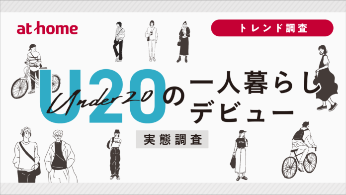 U20の一人暮らしデビュー実態調査のメイン画像