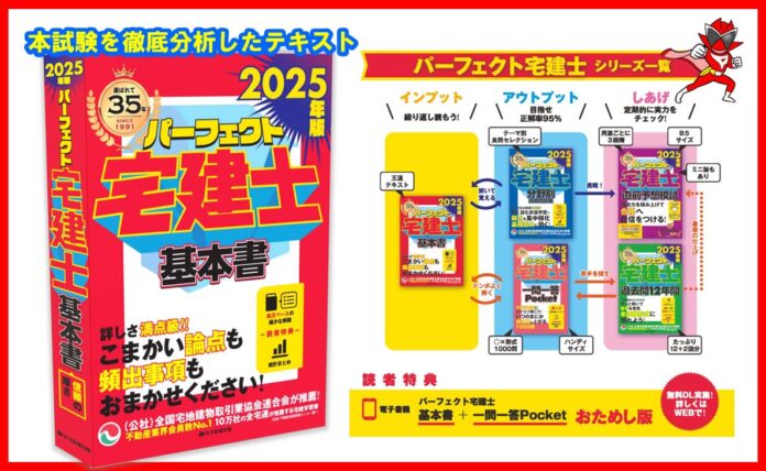 【刊行から35周年】人気と実績を兼ね備えた宅建士受験テキスト『2025年版 パーフェクト宅建士基本書』が12月9日発売！のメイン画像