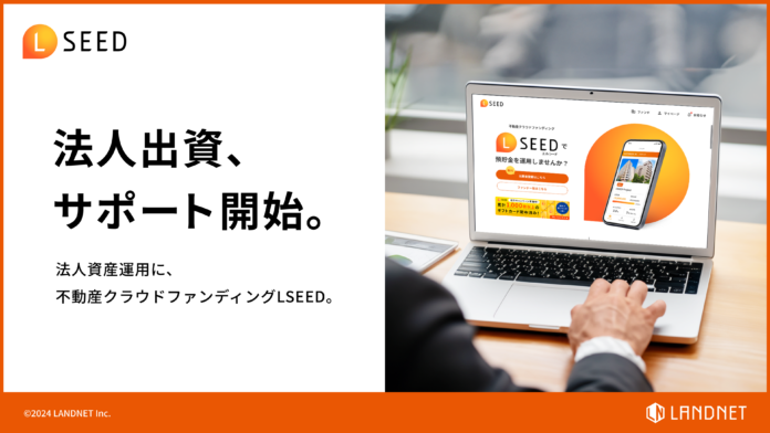 不動産クラウドファンディングLSEEDで法人出資が可能になりましたのメイン画像