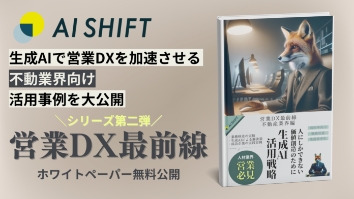 【生成AIで営業DXを加速！】営業AIエージェントを提供するAI Shiftが大好評につき不動産業界向けの「生成AI×営業DX」の最新活用事例集を公開のメイン画像