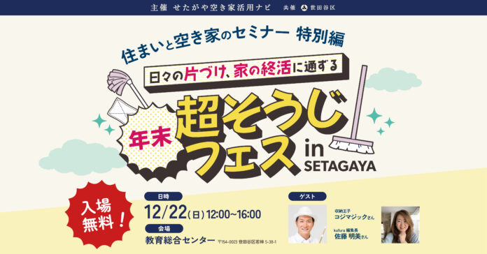 【12/22開催/参加費無料】「年末超そうじフェス in SETAGAYA」　住まいや空き家の悩みを解決するセミナーイベント！収納王子コジマジックさんの収納術トークやワークショップを、家族で楽しんで！のメイン画像