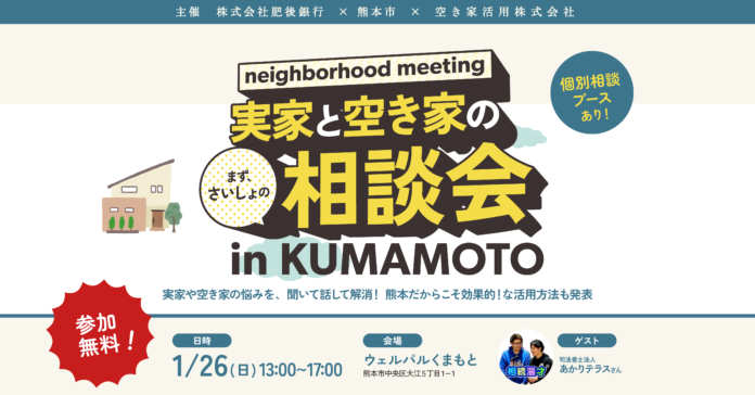 【肥後銀行・熊本市主催】1月26日開催！「実家と空き家の相談会 in KUMAMOTO」～相続漫才や専門家によるセミナーや個別相談で、悩みをスッキリ解消！～【空き家活用株式会社】のメイン画像