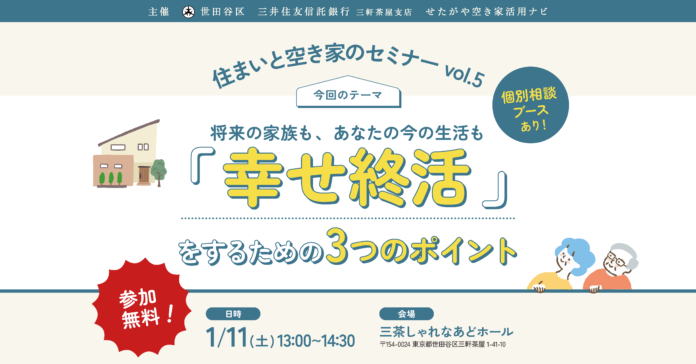 【参加無料】世田谷区主催「幸せ終活」を学ぶ！住まいと空き家のセミナーvol.5｜1/11（土）のメイン画像