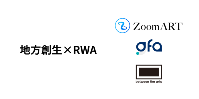 「アート×RWA」を推進するZoomARTプロジェクトにGFA株式会社が参画決定。「地方創生×RWA」で地方文化資産の価値を活用し、地域の魅力を高めるための地方創生文化資産保護コンサルティングを開始。のメイン画像