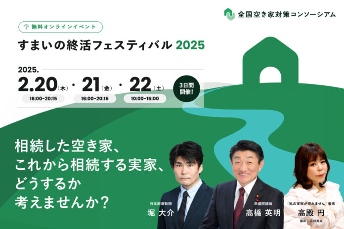 空き家所有者向けオンラインイベント「すまいの終活フェスティバル2025」開催のお知らせのメイン画像