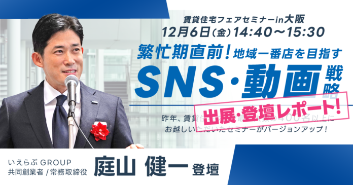 来場者4,900人越え！12/6(金)「賃貸住宅フェア2024in大阪｜繁忙期直前！地域一番店を目指すSNS・動画戦略セミナー」当日レポート いえらぶGROUPのメイン画像