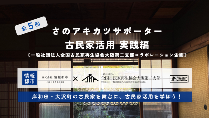 【全5回】2025年さのアキカツサポーター古民家活用実践編開催！岸和田市大沢町の古民家を舞台に活用を学ぼう！《一般社団法人 全国古民家再生協会大阪第二支部コラボレーション企画》のメイン画像