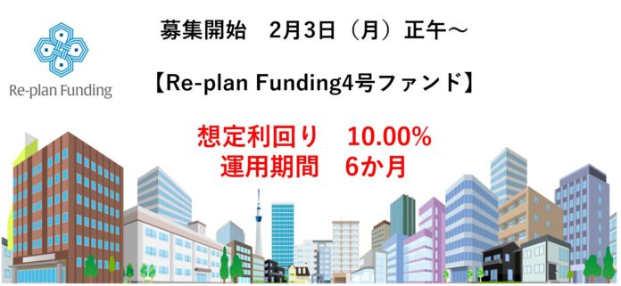 不動産投資型クラウドファンディング「Re-plan Funding」インカム型 第4号ファンドの投資募集掲載及び優待募集枠のお知らせのメイン画像