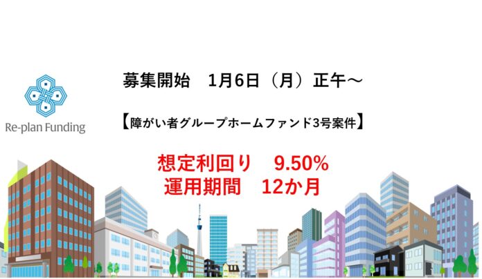 不動産投資型クラウドファンディング「Re-plan Funding」インカム型 第３号ファンドの一般募集開始予定のお知らせのメイン画像