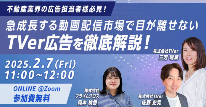 2月7日（金）に、プライムクロスとTVerが合同でオンラインセミナーを実施のメイン画像