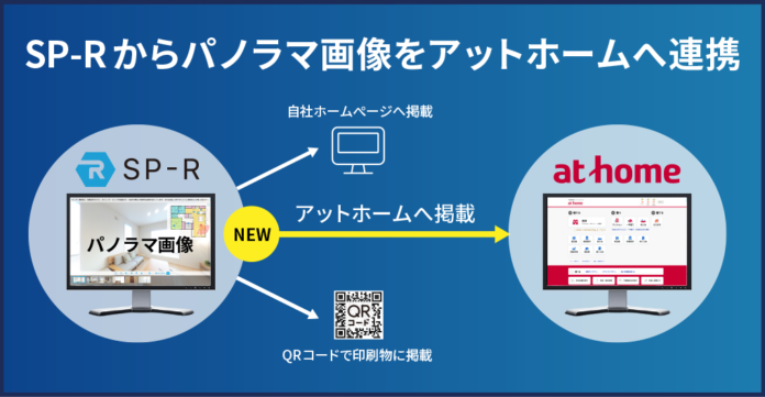 ビジュアルリサーチ、賃貸仲介システム「SP-R」からパノラマ画像のデータを「不動産情報サイト アットホーム」へ連携する機能を2024年12月より提供開始のメイン画像