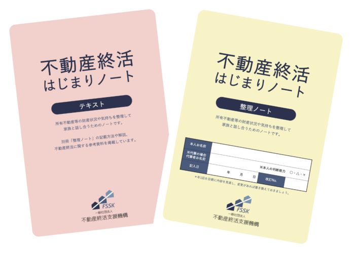 「不動産終活はじまりノート」が好評！自分の不動産を整理する第一歩として活用のメイン画像