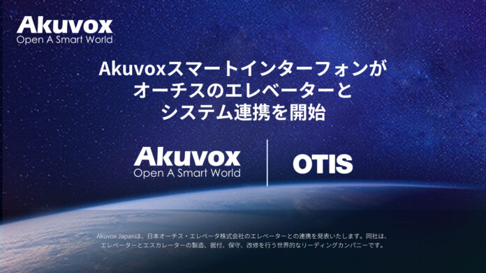 Akuvoxスマートインターフォンがオーチスのエレベーターとシステム連携を開始のメイン画像