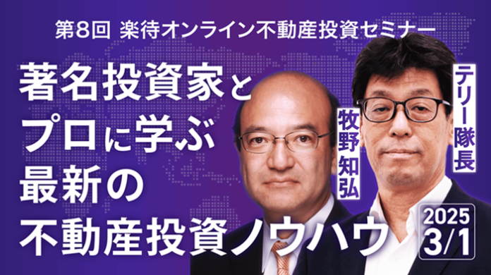 YouTube登録者100万人を超える「楽待」が、第8回目となるオンライン不動産投資セミナーを開催のメイン画像