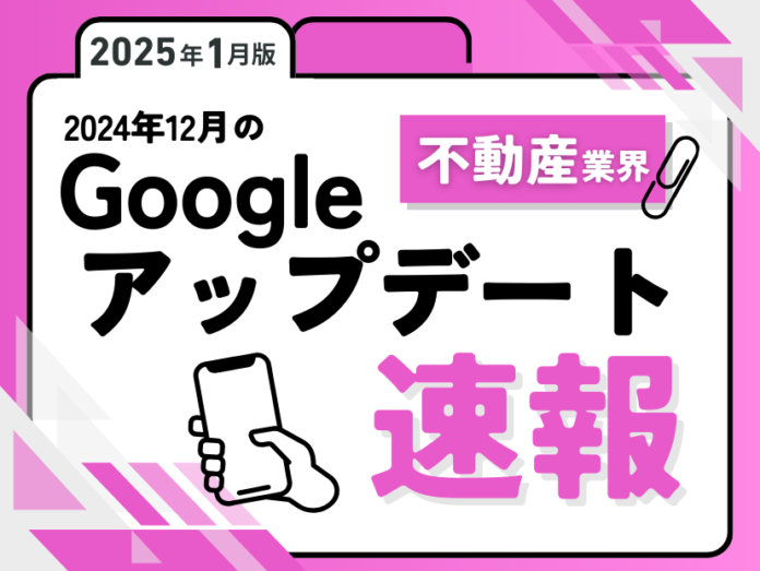 不動産業界への影響と対策方法をまとめた12月のGoogleアップデート速報レポートを無料公開【2025年1月版】のメイン画像