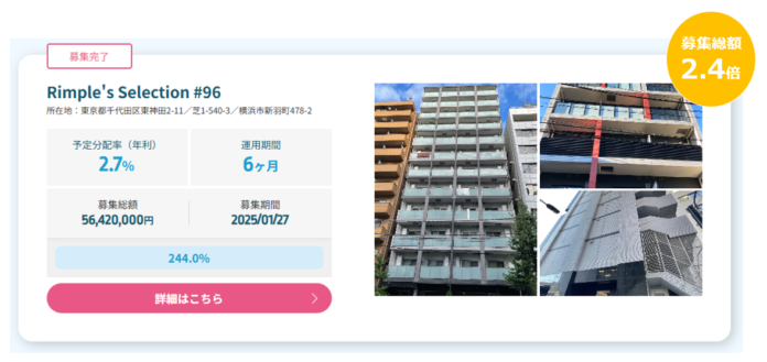 プロパティエージェントの展開する不動産クラウドファンディングRimple’s Selection#96募集総額244.0％の1.37億円の応募のメイン画像