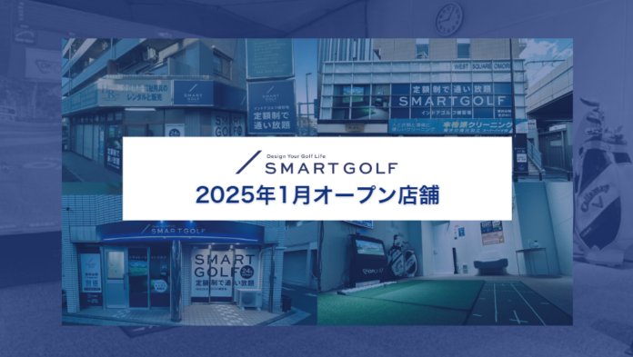 SMART GOLF 2025年1月オープン店舗のお知らせのメイン画像