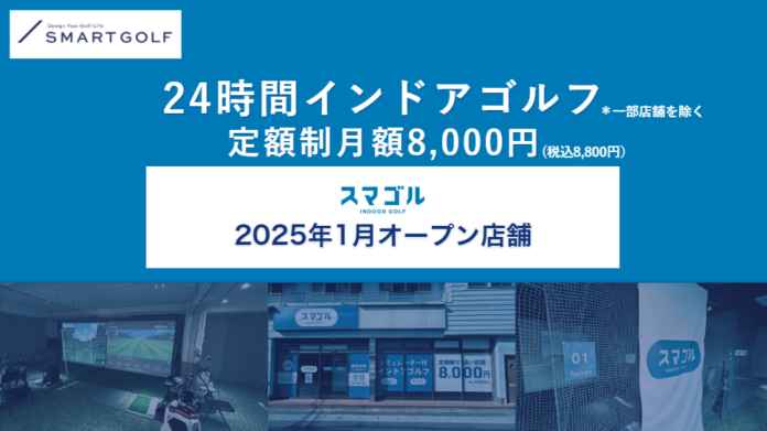 SMART GOLFの新業態「スマゴル」2025年1月オープン店舗のお知らせのメイン画像