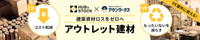 HUB&STOCK × アウンワークス、未活用建材100点突破 ― 資源循環を加速する共同取り組みのメイン画像