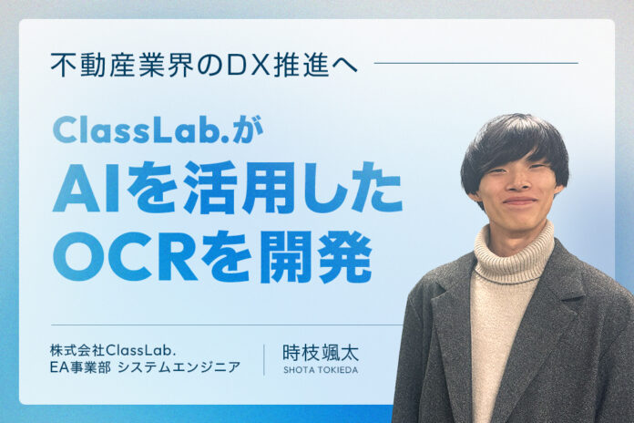 不動産業界のDX推進へ。株式会社ClassLab.がAIを活用したOCRを開発のメイン画像