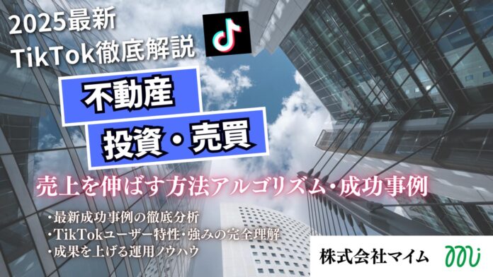 【マーケ担当者必見】「2025年版 不動産投資・売買業者向けTikTokトレンドレポート」公開のお知らせのメイン画像