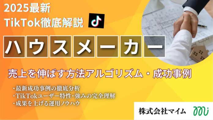 【マーケ担当者必見】「2025年版 ハウスメーカー業界向けTikTokトレンドレポート」公開のお知らせのメイン画像