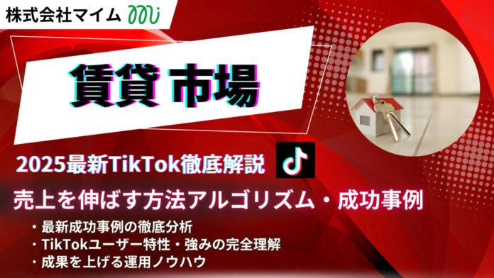 【マーケ担当者必見】「2025年版賃貸関連企業向けTikTokトレンドレポート」公開のお知らせのメイン画像